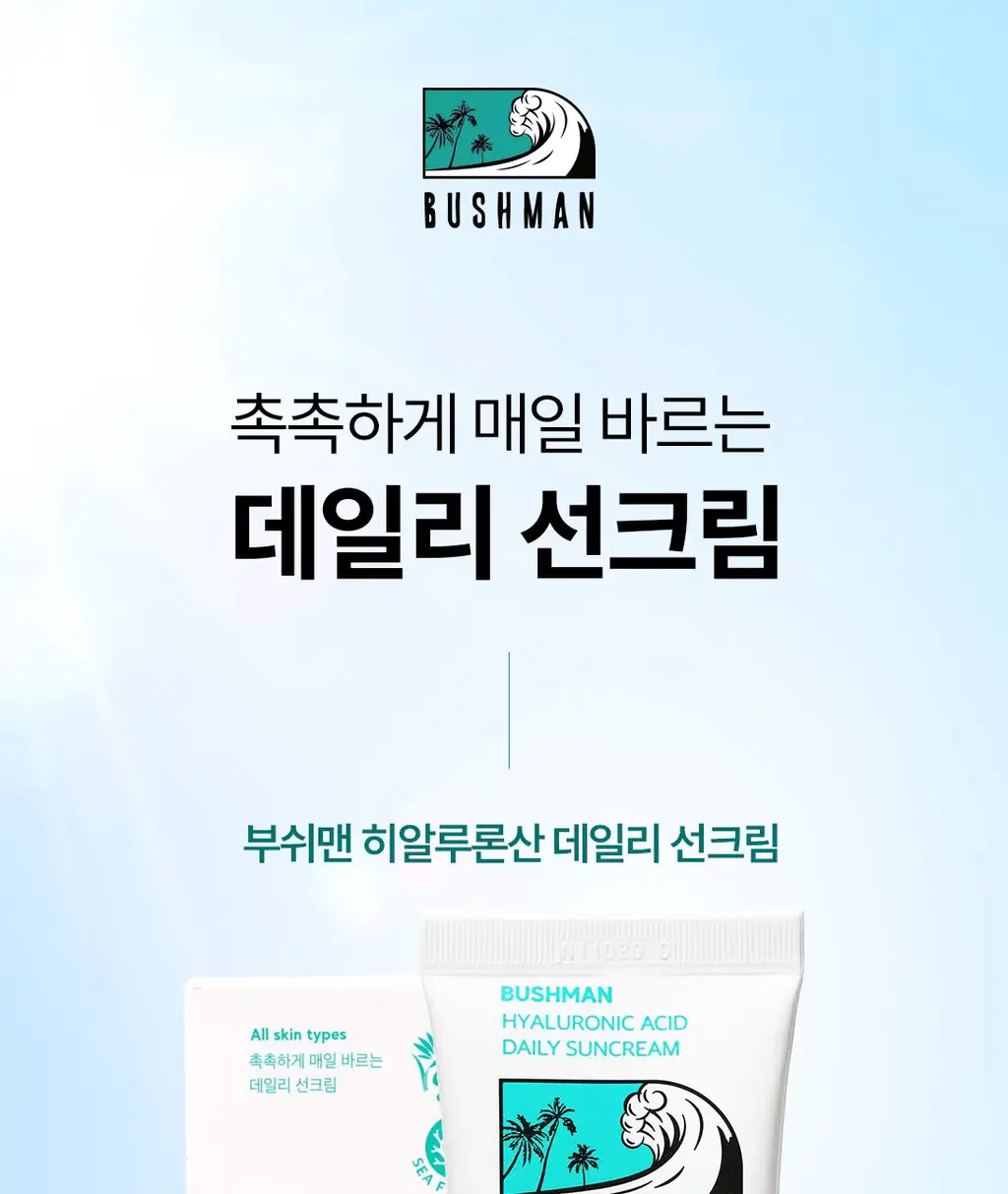 [씨프렌들리] 부쉬맨 히알루론산 데일리 선크림 50ml 기획 (+ 20ml) 상세페이지 3